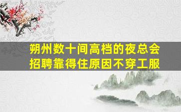 聊城夜场招聘